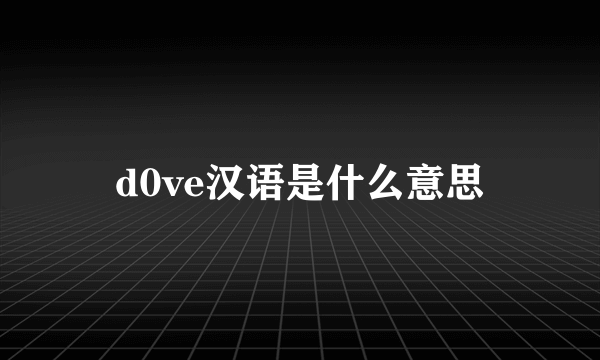 d0ve汉语是什么意思