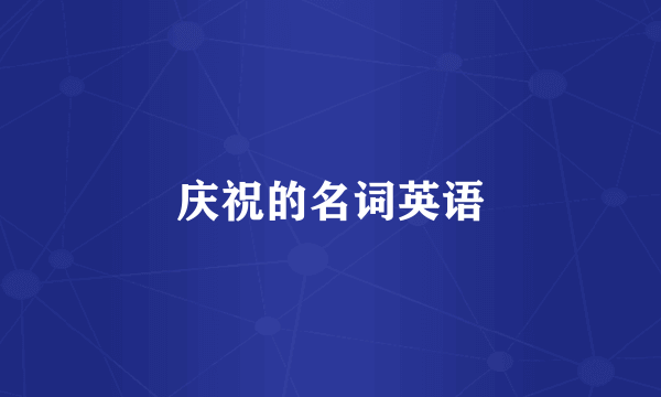 庆祝的名词英语