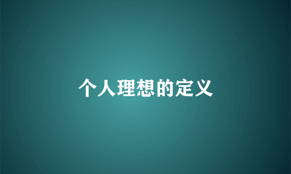 个人理想的定义
