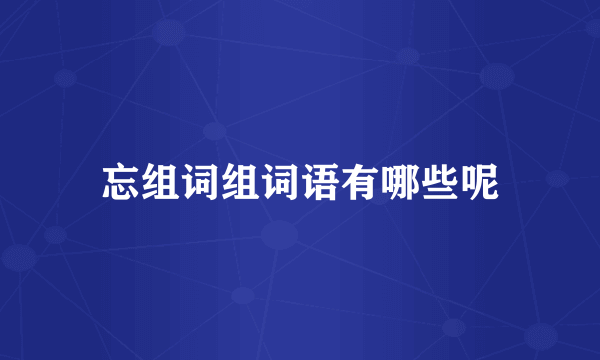 忘组词组词语有哪些呢