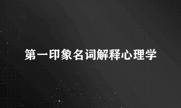 第一印象名词解释心理学