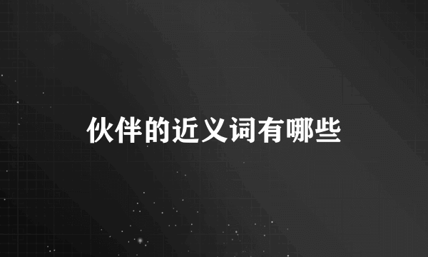 伙伴的近义词有哪些
