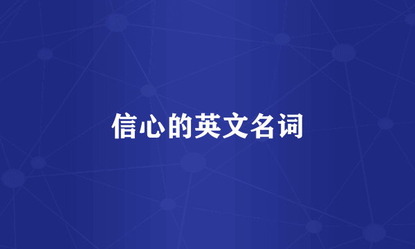 信心的英文名词