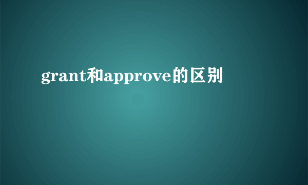 grant和approve的区别