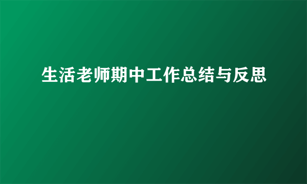 生活老师期中工作总结与反思