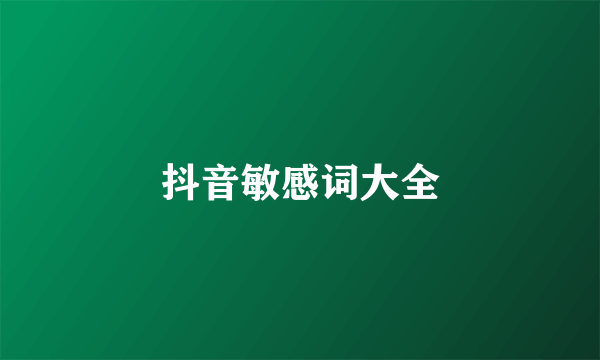抖音敏感词大全