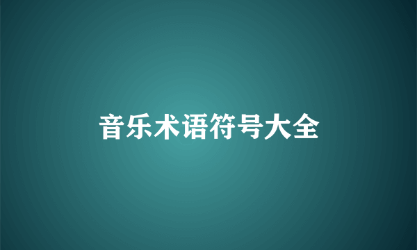 音乐术语符号大全