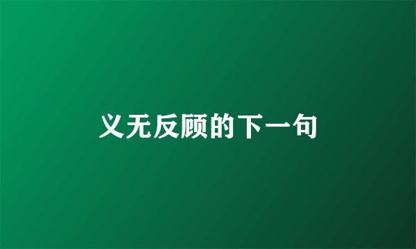 义无反顾的下一句