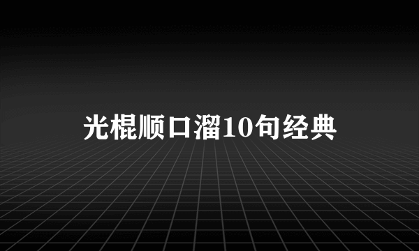 光棍顺口溜10句经典