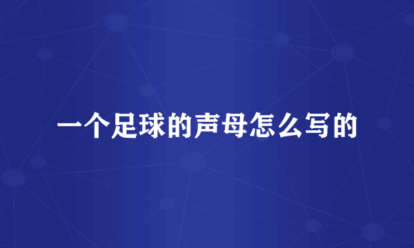 一个足球的声母怎么写的