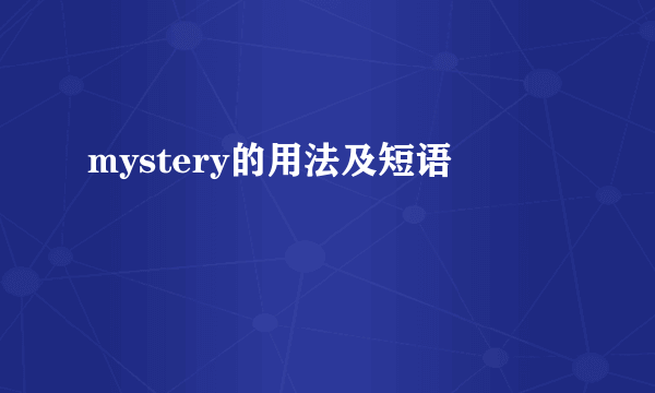 mystery的用法及短语