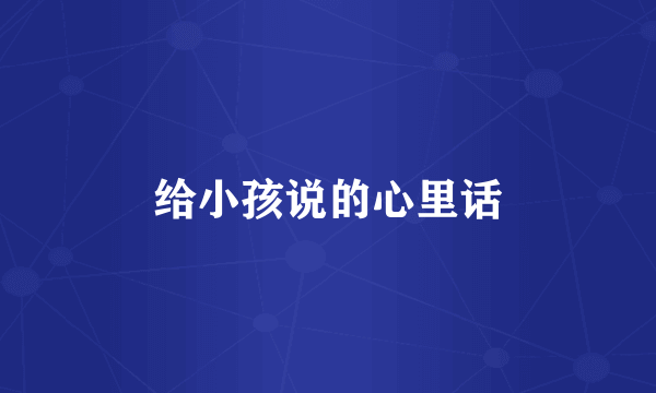 给小孩说的心里话