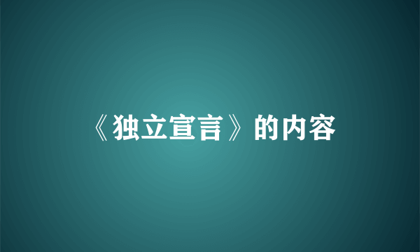 《独立宣言》的内容