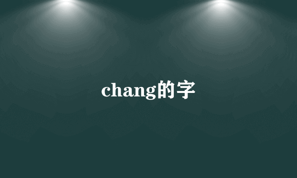 chang的字