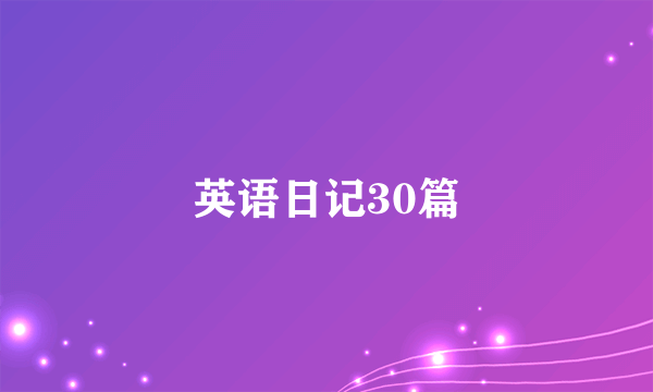 英语日记30篇
