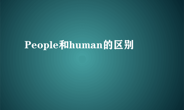 People和human的区别