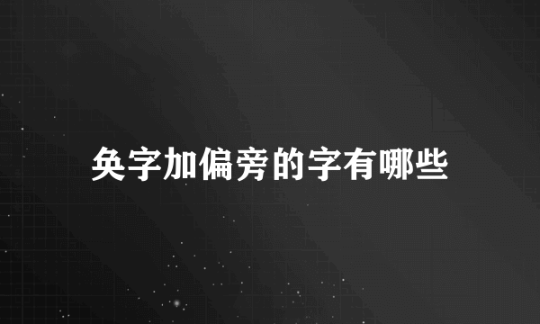 奂字加偏旁的字有哪些