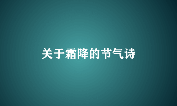 关于霜降的节气诗