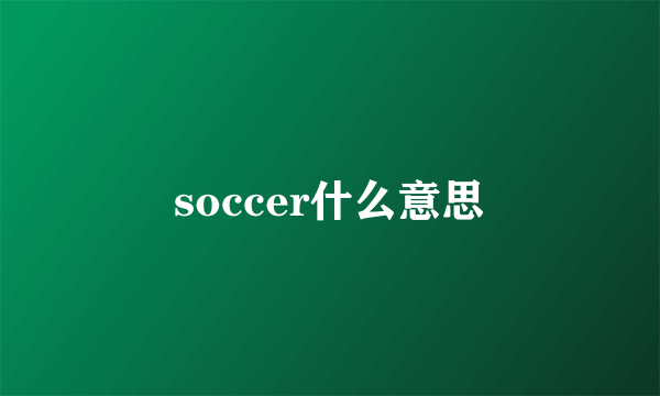 soccer什么意思