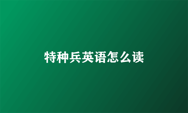 特种兵英语怎么读