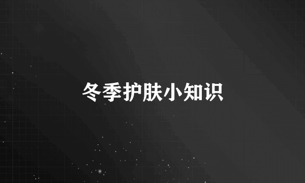冬季护肤小知识