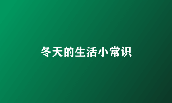 冬天的生活小常识