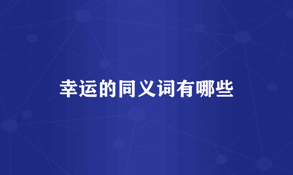 幸运的同义词有哪些