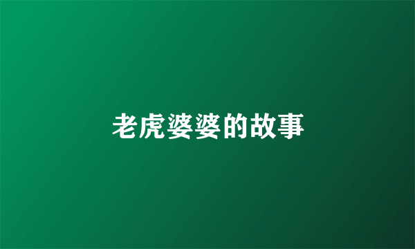 老虎婆婆的故事