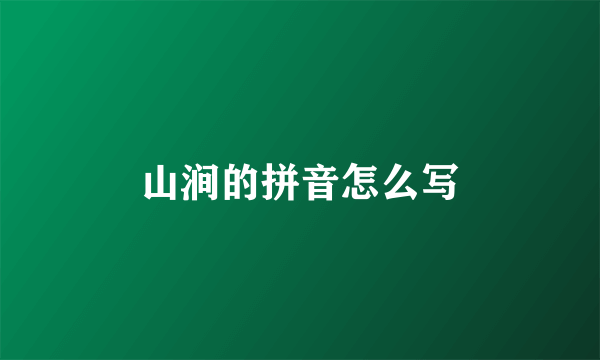 山涧的拼音怎么写