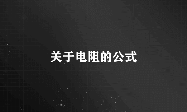 关于电阻的公式