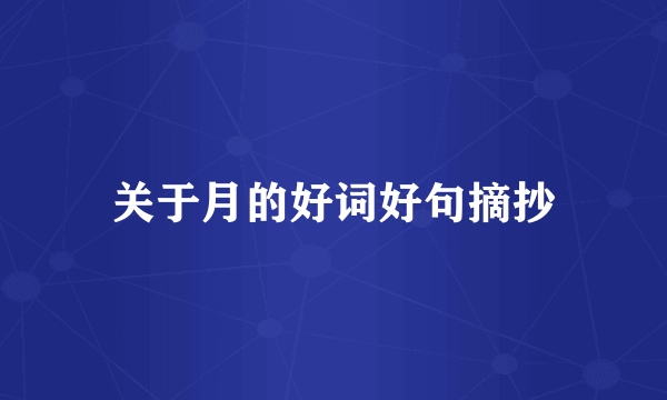 关于月的好词好句摘抄