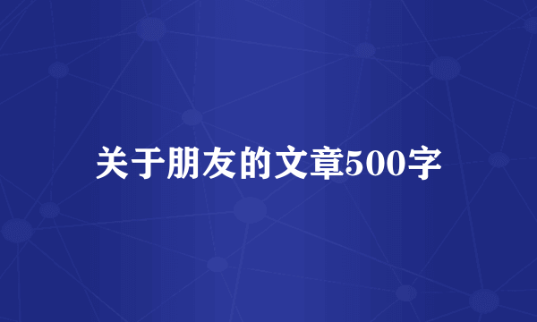 关于朋友的文章500字