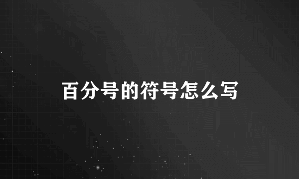 百分号的符号怎么写