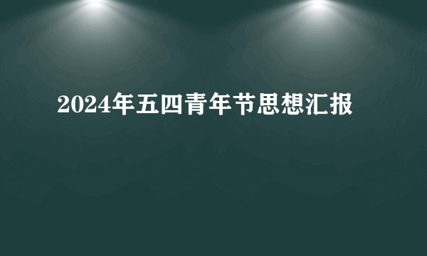 2024年五四青年节思想汇报
