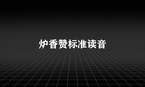 炉香赞标准读音