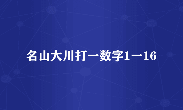 名山大川打一数字1一16