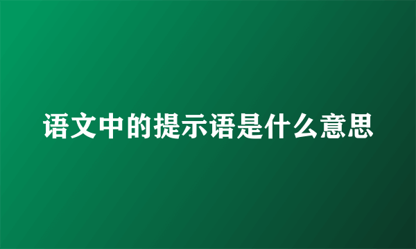 语文中的提示语是什么意思