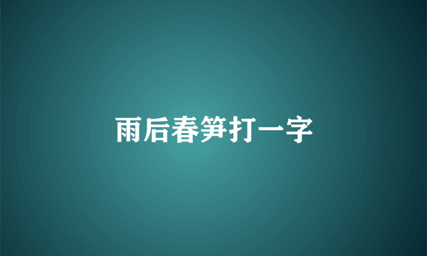 雨后春笋打一字