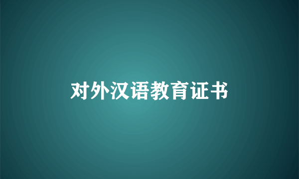 对外汉语教育证书