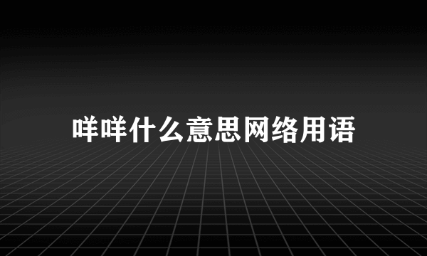 咩咩什么意思网络用语