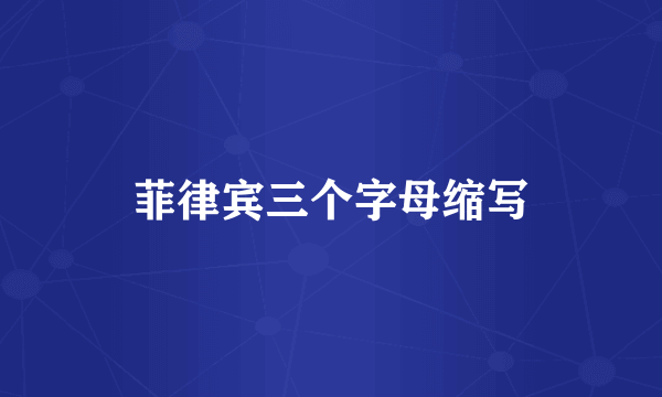 菲律宾三个字母缩写