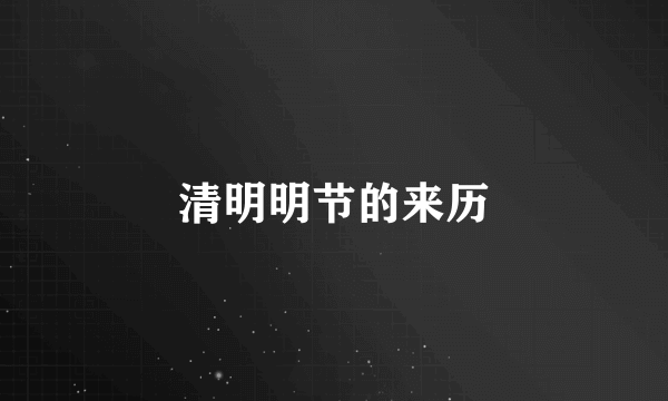 清明明节的来历