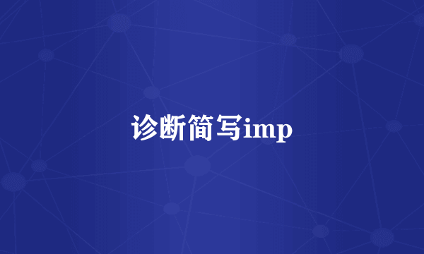 诊断简写imp