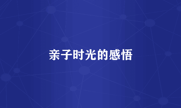 亲子时光的感悟