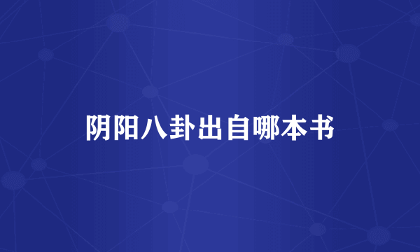 阴阳八卦出自哪本书