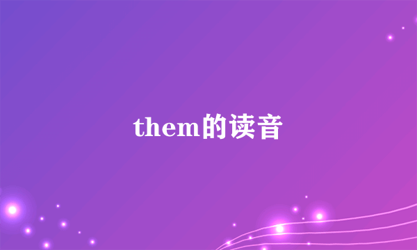 them的读音