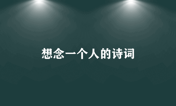 想念一个人的诗词