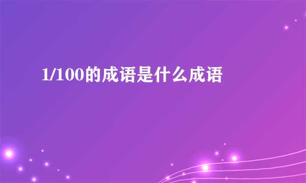 1/100的成语是什么成语
