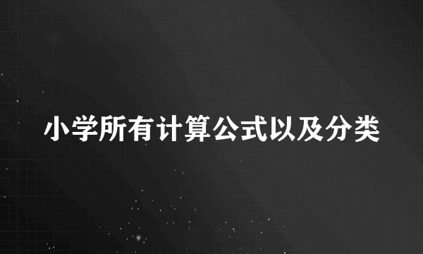 小学所有计算公式以及分类