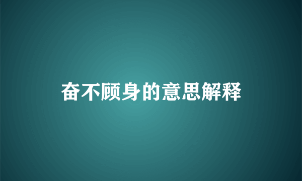 奋不顾身的意思解释